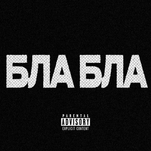 бла бла
