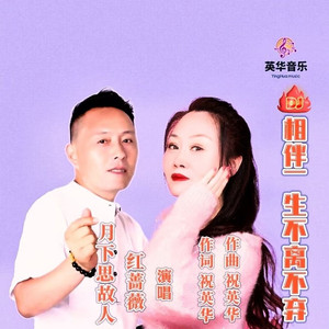 相爱一生不离不弃 (DJ Candy版)