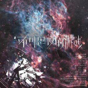 不可思议的游戏（世界之外一周年同人三部曲第二首）