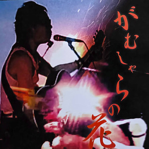 かけがいのない自分