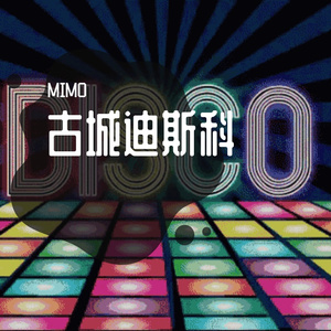 古城迪斯科 伴奏