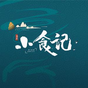 小食记