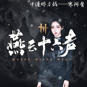 寒河骨（燕云十六声-中渡桥之战印象曲）