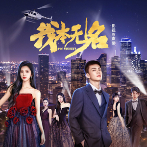 Call Out to Me （影视剧《我本无名》插曲）