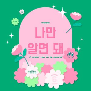 나만 알면 돼 (I Want you to be happy)