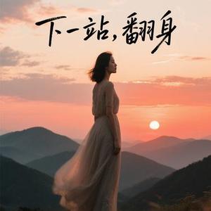 下一站，翻身  (Cover 李二萌)