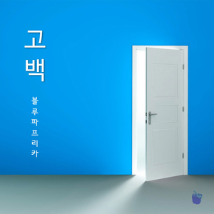 고백 (feat. 킹스턴 루디스카)