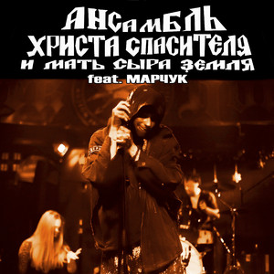 Пенсионная реформа, Come on! (feat. Марчук)