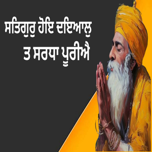 ਸਤਿਗੁਰੁ ਹੋਇ ਦਇਆਲੁ ਤ ਸਰਧਾ ਪੂਰੀਐ