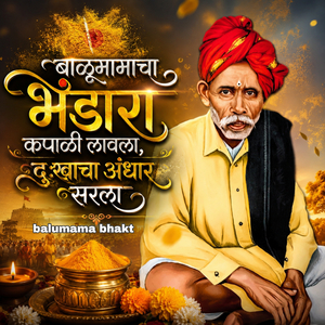 बाळूमामाचा भंडारा कपाळी लावला, दुःखाचा अंधार सरला