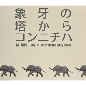 象牙の塔からコンニチハ