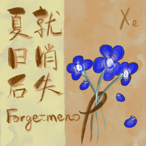 夏日后就消失（Forgetmenot）