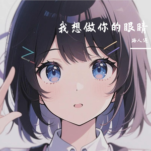 我想做你的眼睛