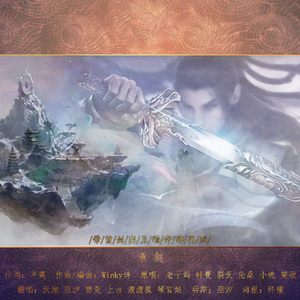 【古剑OL-6P】承剑（Cover 满汉全席）