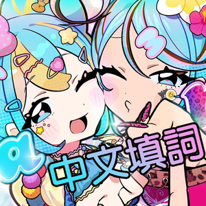 ラブパラ （中文填词 feat. 重音テト）