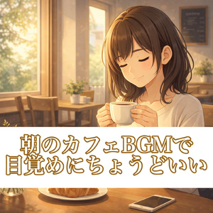 朝活のメロディ