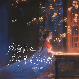 发霉的心是你来过的证明