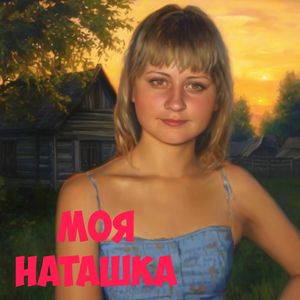 Моя Наташка