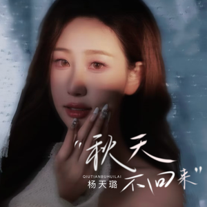 秋天不回来(女声版)