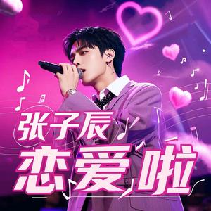 恋爱啦