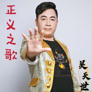 正义之歌