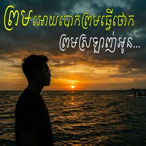 ព្រមឲ្យបោកព្រមធ្វើថោកព្រមស្រលាញ់អូន