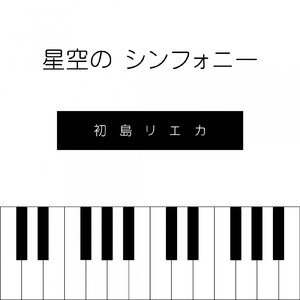 星空のシンフォニー
