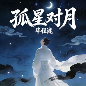 孤星对月