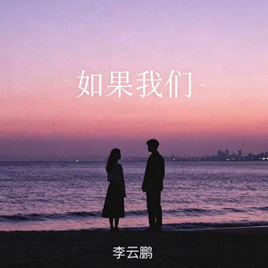 如果我们