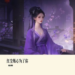 红尘炼心为了你