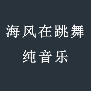 海风在跳舞