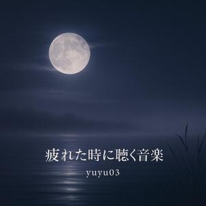 眠れない夜に流れるアンビエント