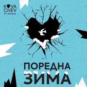Поредна зима (feat. Nicole)