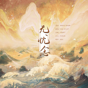 无忧念（翻自 单依纯官方粉丝后援会）