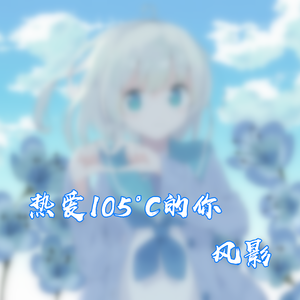热爱105°C的你（猛男版）