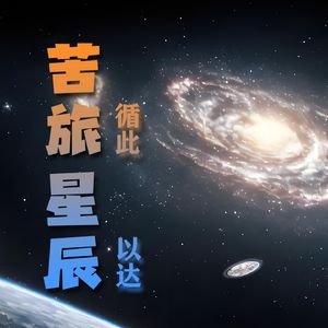 循此苦旅，以达星辰