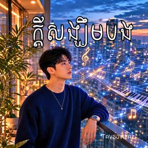 លួចស្នេហ៍ក្នុងចិត្ត
