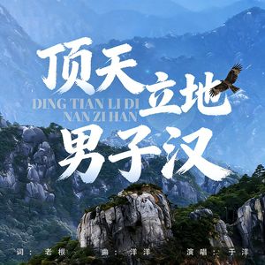 顶天立地男子汉