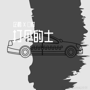 打个的士(Prod by.BECU BEATZ)