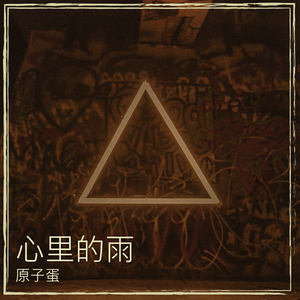 心里的雨