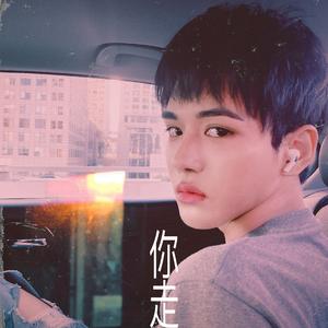 你走