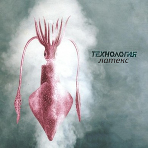 Латекс (Mad Conductor)