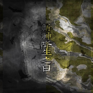 新神降临之日