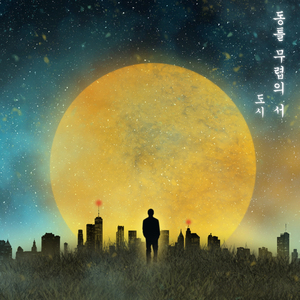 동틀 무렵의 서