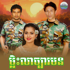 ម្លិះលាច្បារមន