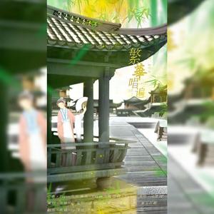 繁华唱遍（翻自 乐正绫）