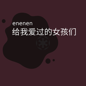 给我爱过的女孩们（郭伟亮 Cover）