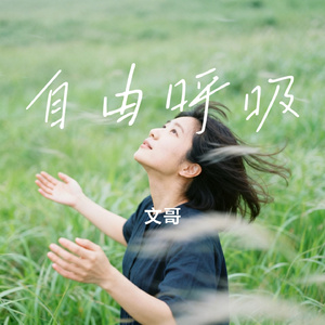 自由呼吸