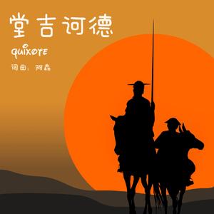 堂吉诃德 伴奏