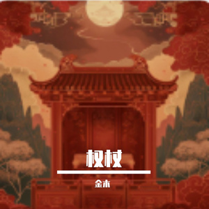 权杖